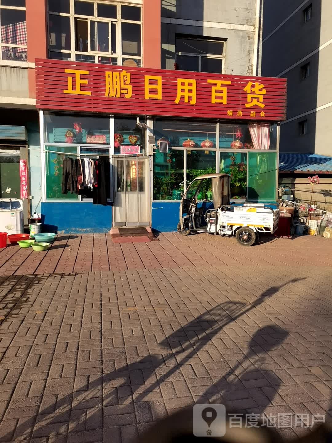 正鹏日用百货