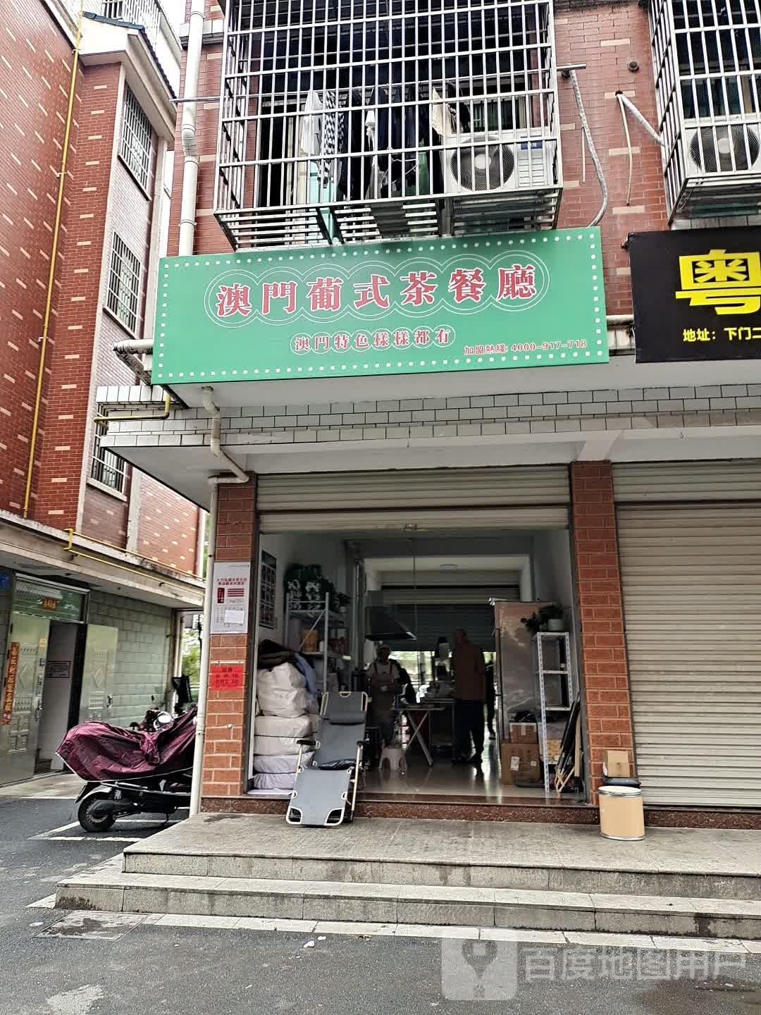 澳门葡式茶餐厅