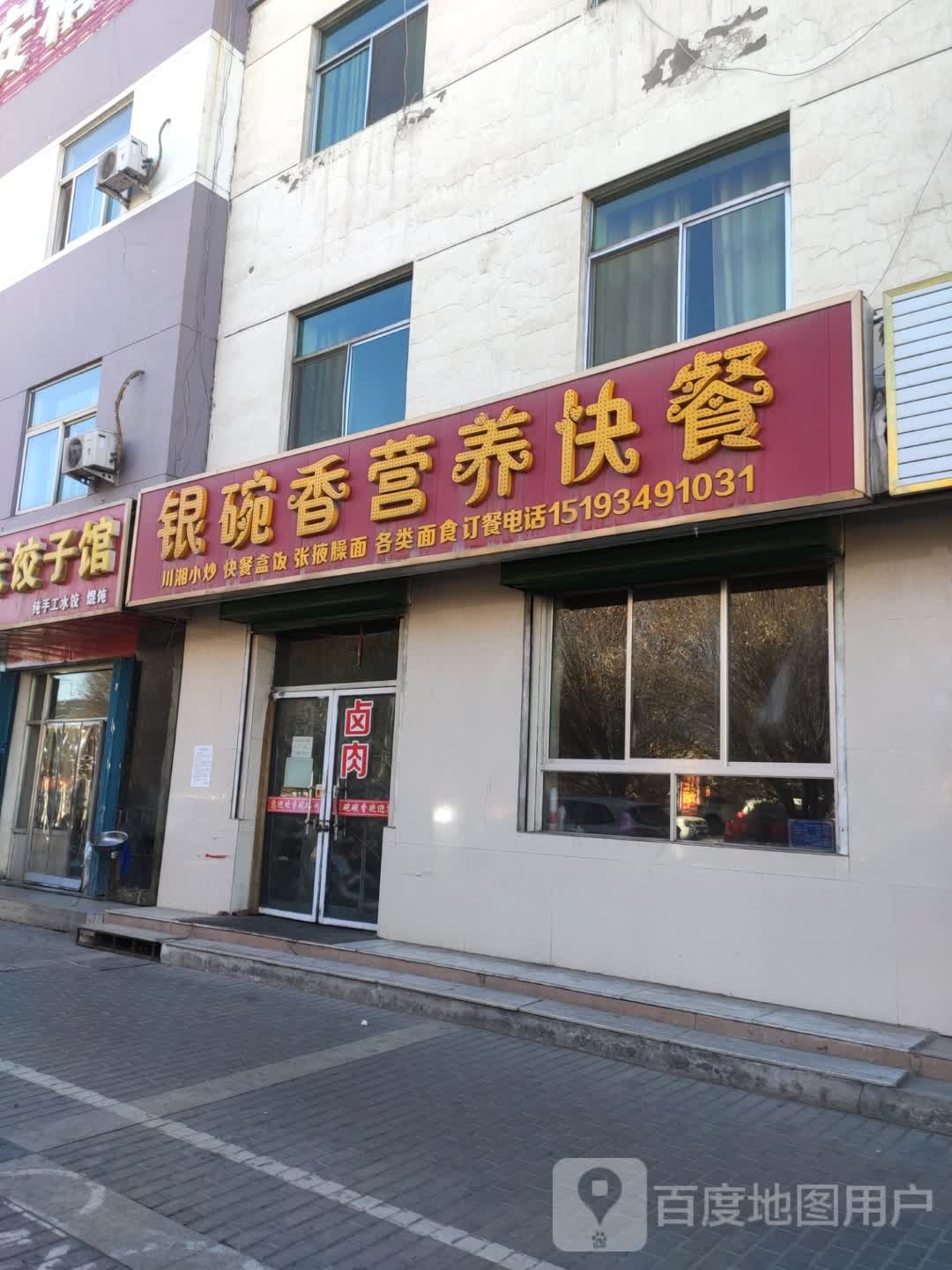 银碗香营养快餐