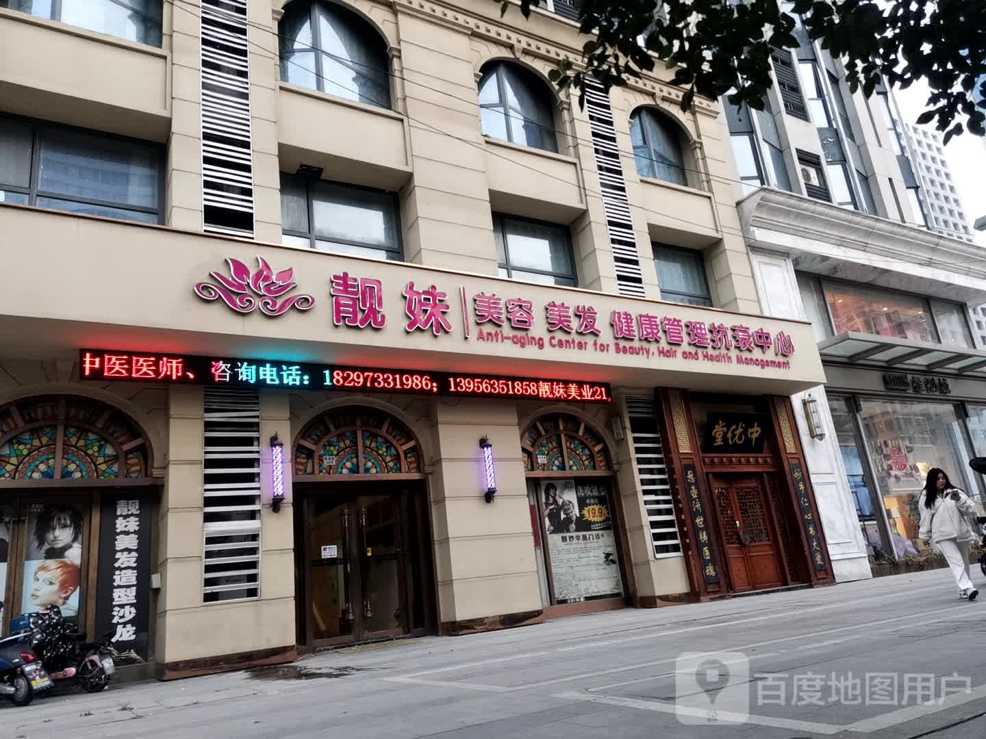 靓妹美发美发健康管理抗衰中心(万达店)