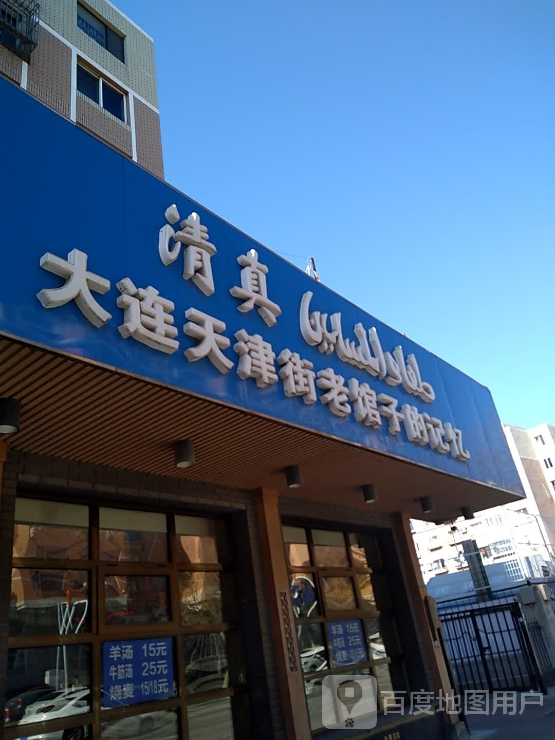 清真大连天津街老馆子的记忆