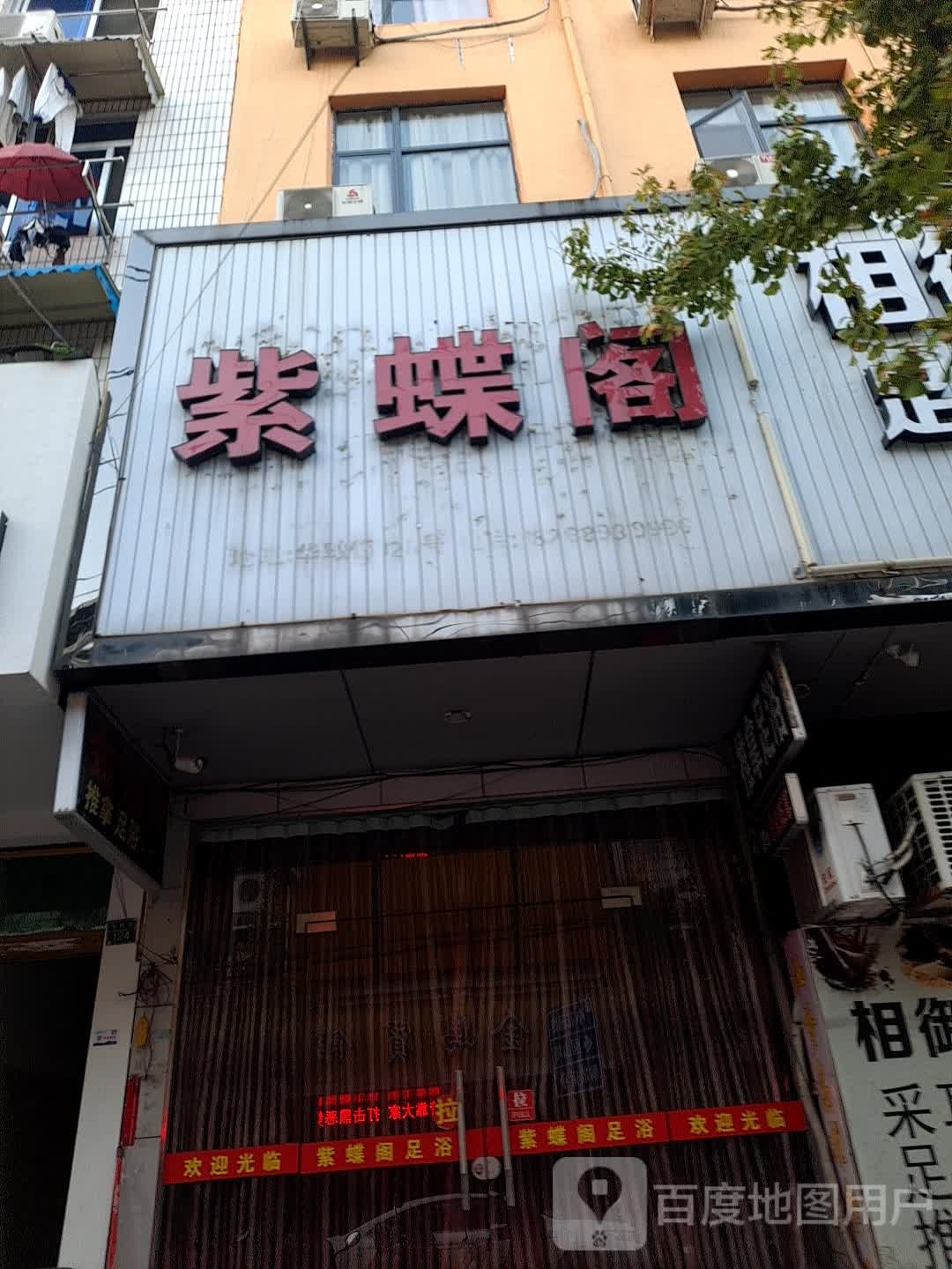 紫蝶阁足疗