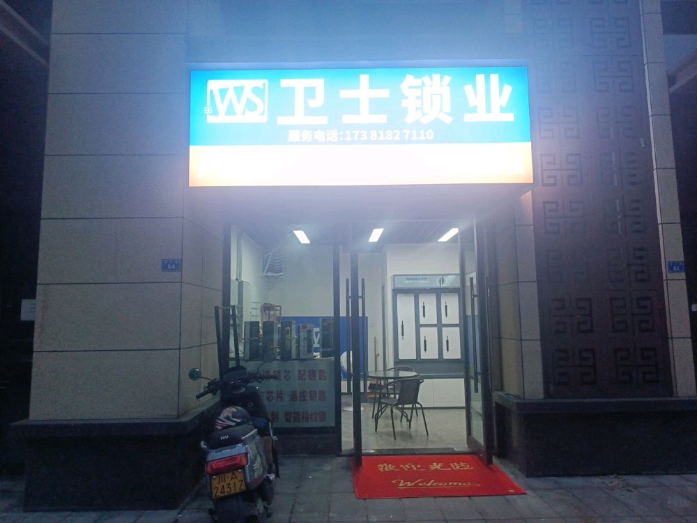 卫士锁业(都江堰店)