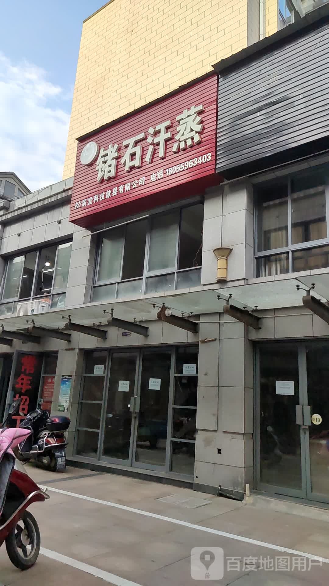 锗十汗蒸(黄山东路店)