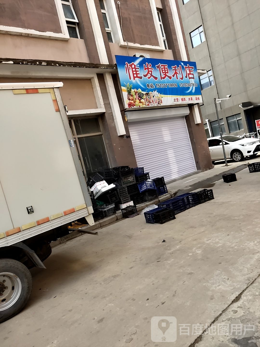 惟发便便利店