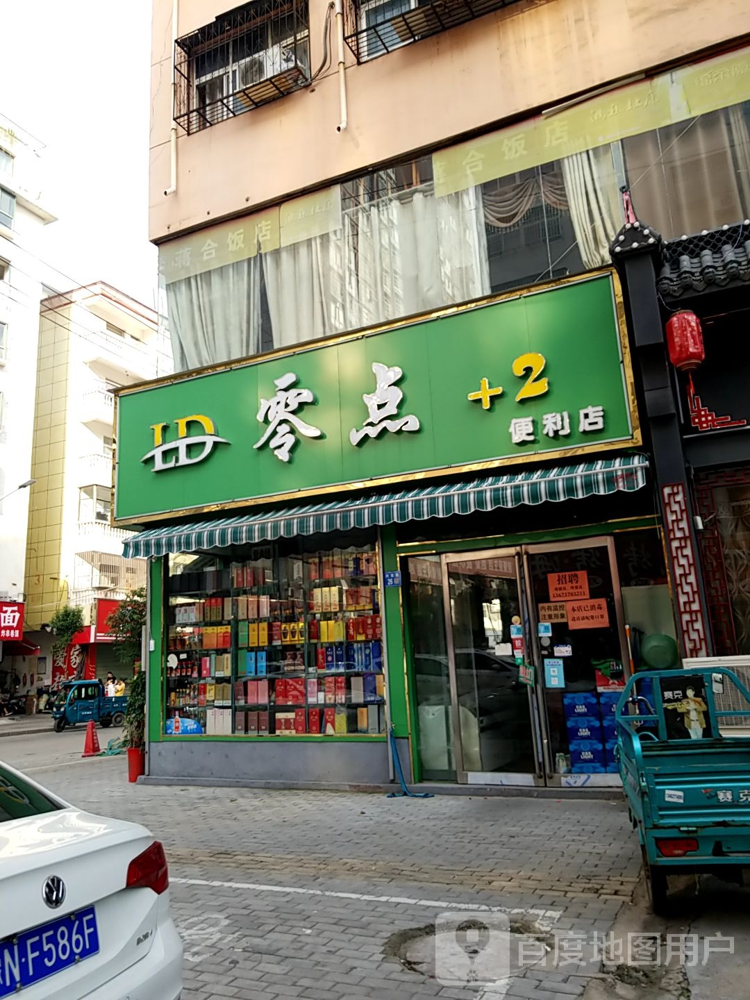 零点+2便利店