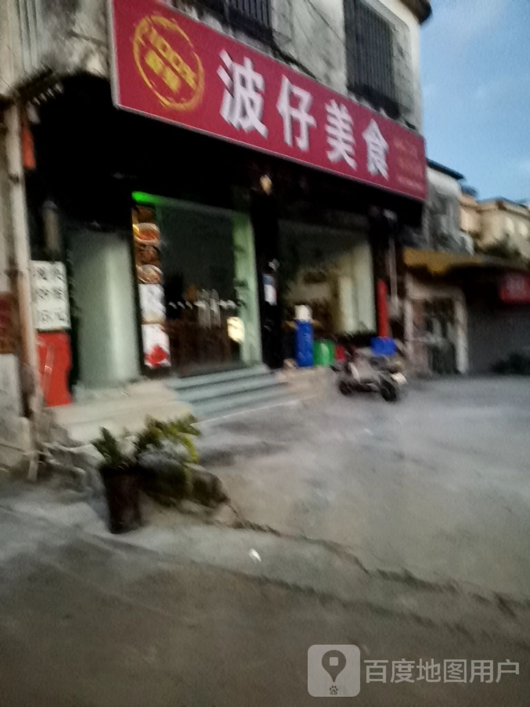 波仔美食