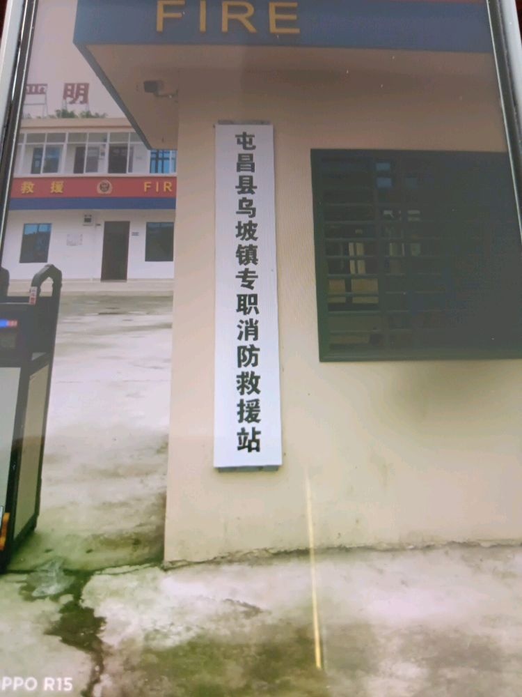 屯昌县乌坡镇专职消防救援站