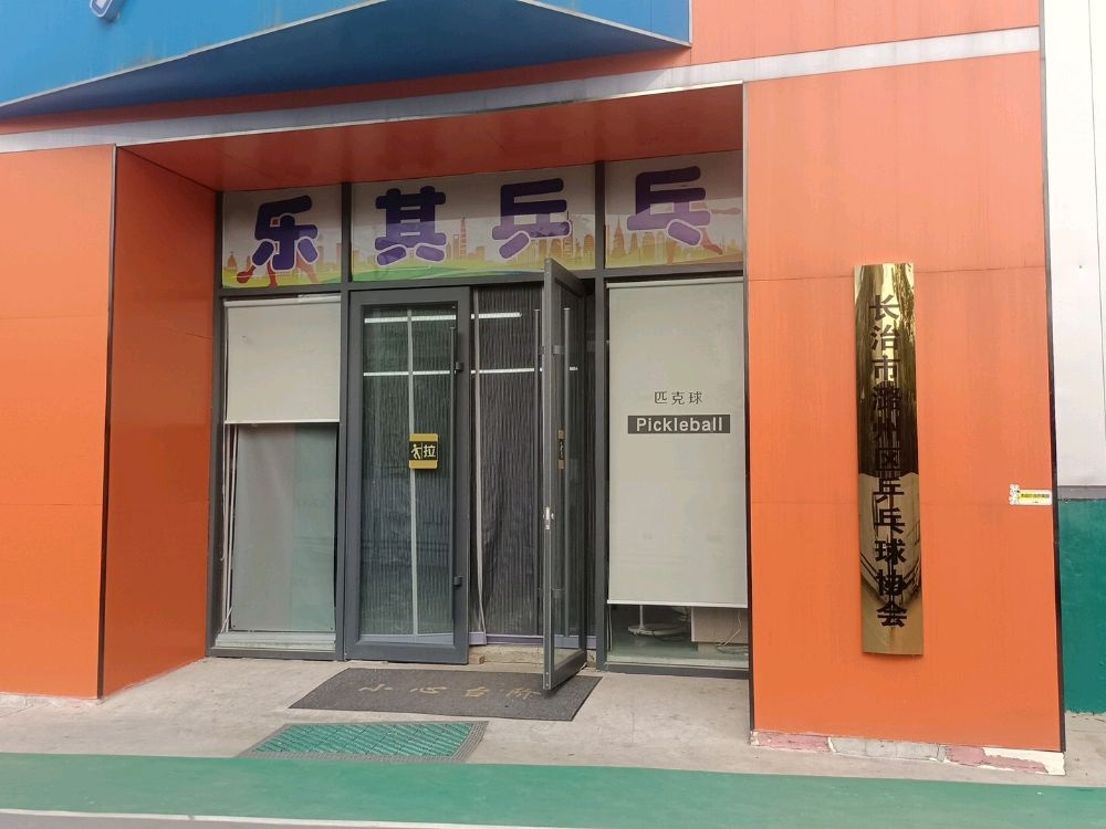 长治市乐其乒乓球俱乐部