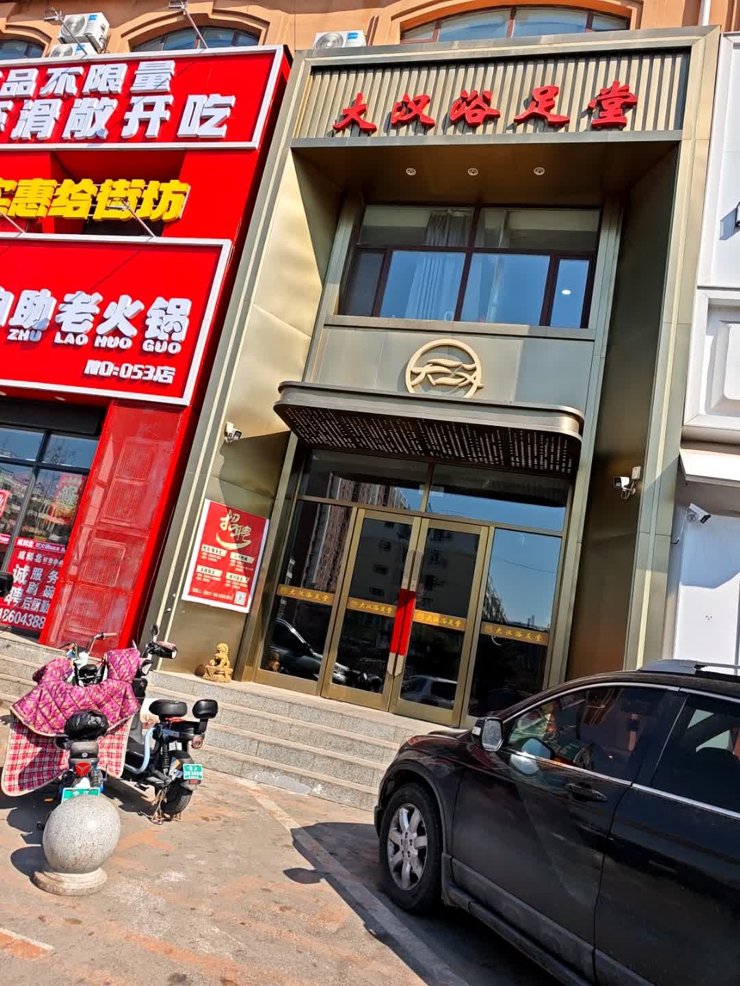 大汉浴足堂(伯都讷大街店)