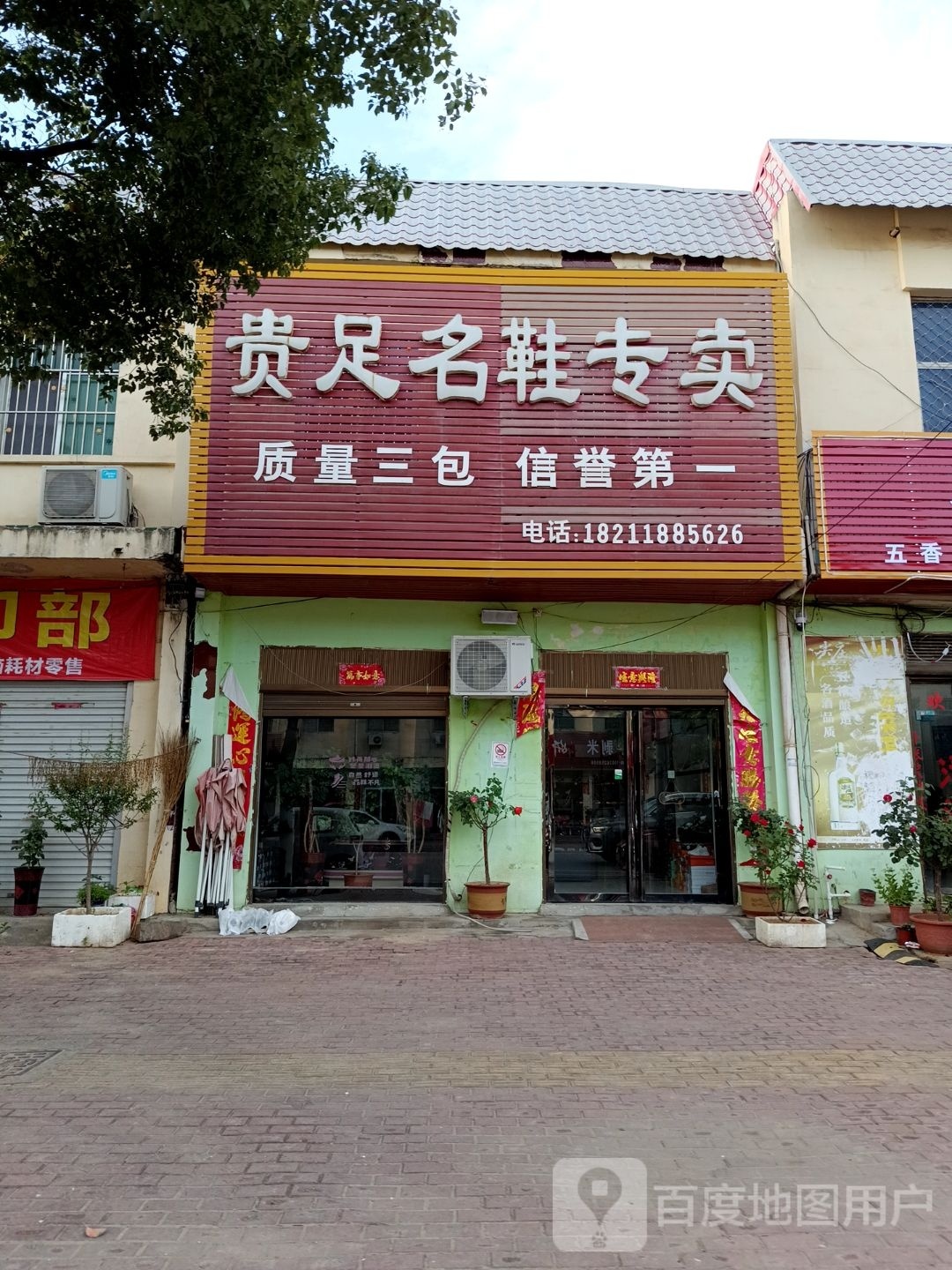 方城县广阳镇贵足名鞋专卖(广阳大道店)