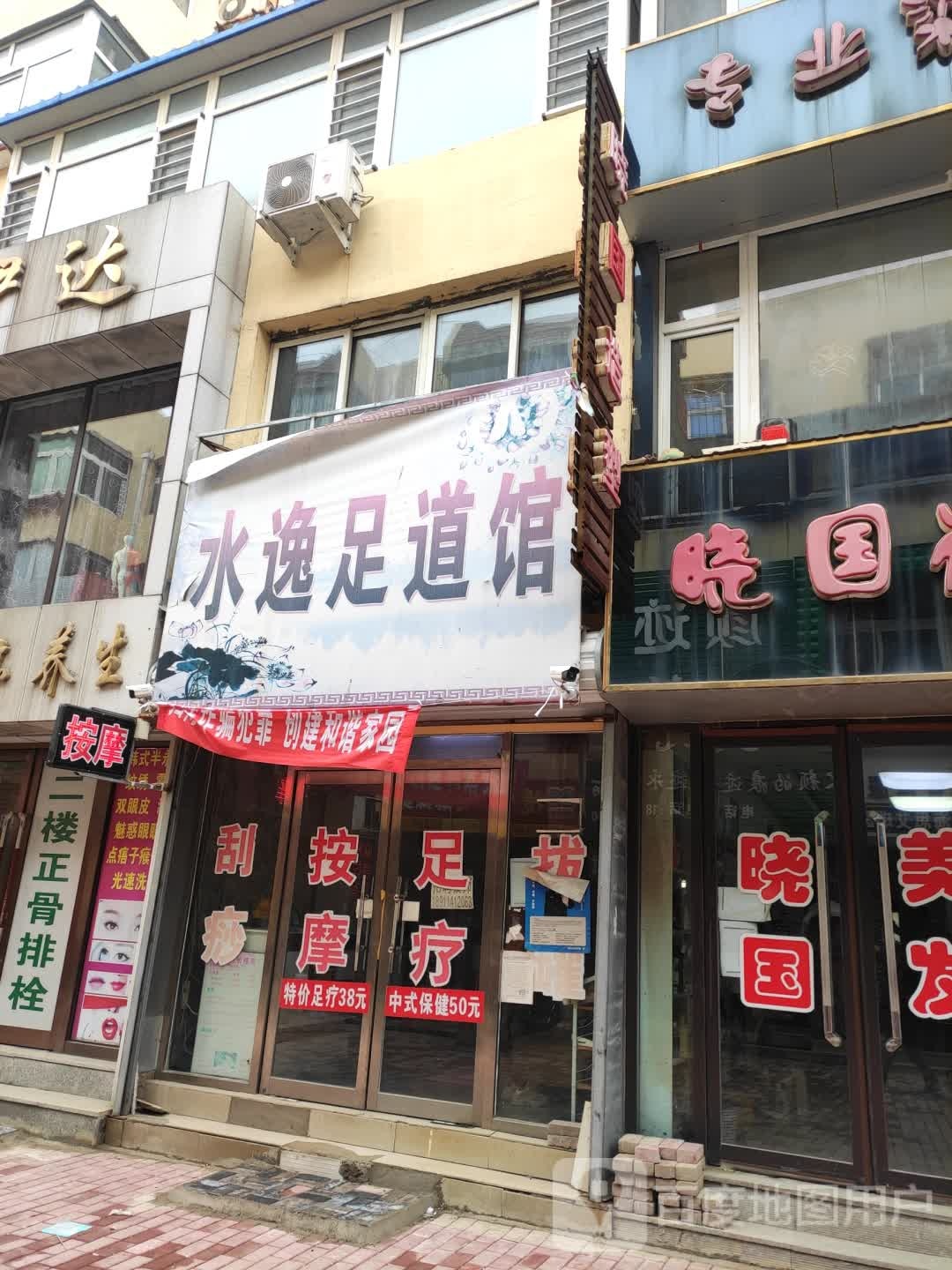 水逸足道馆