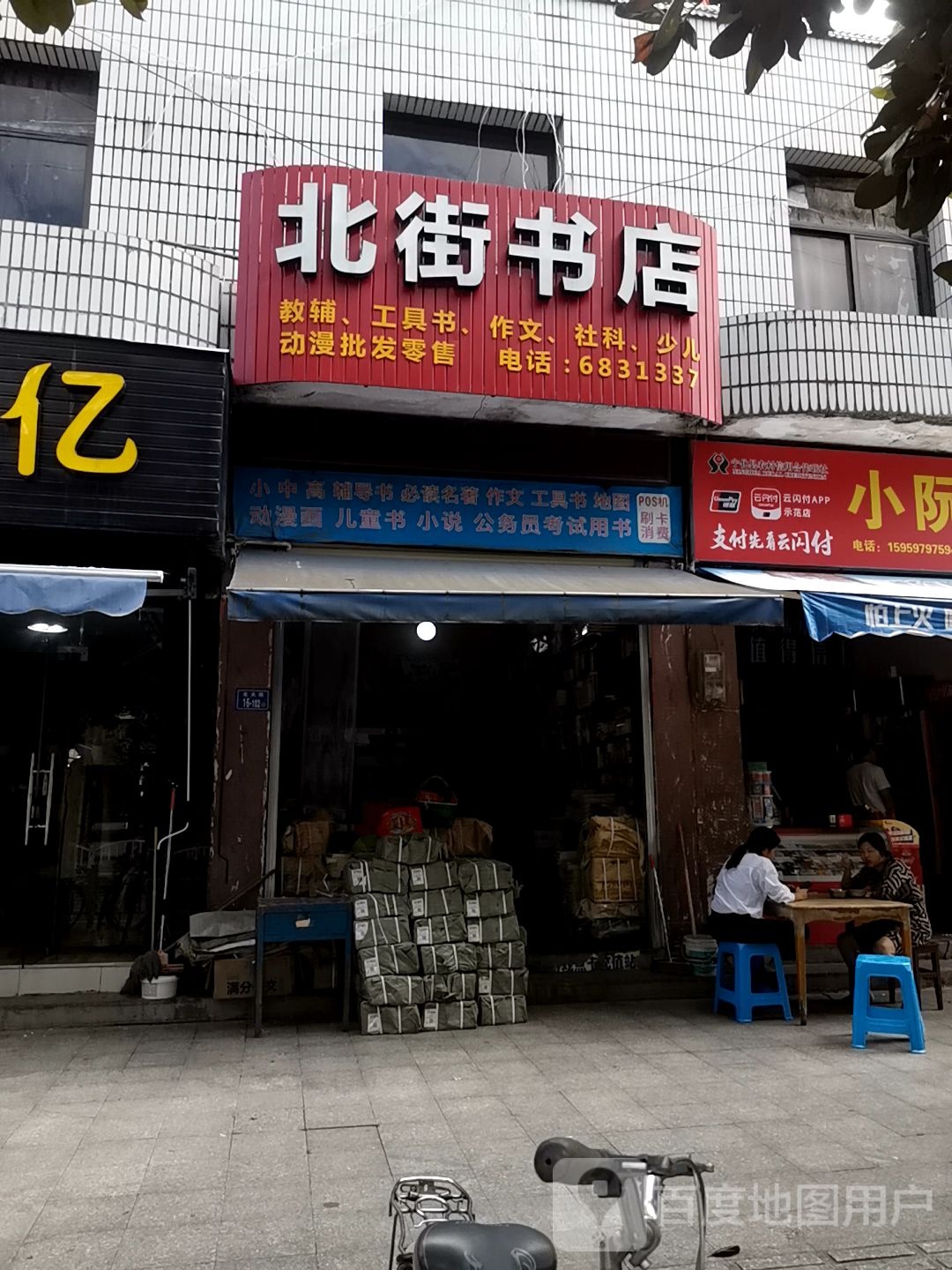 北街书店