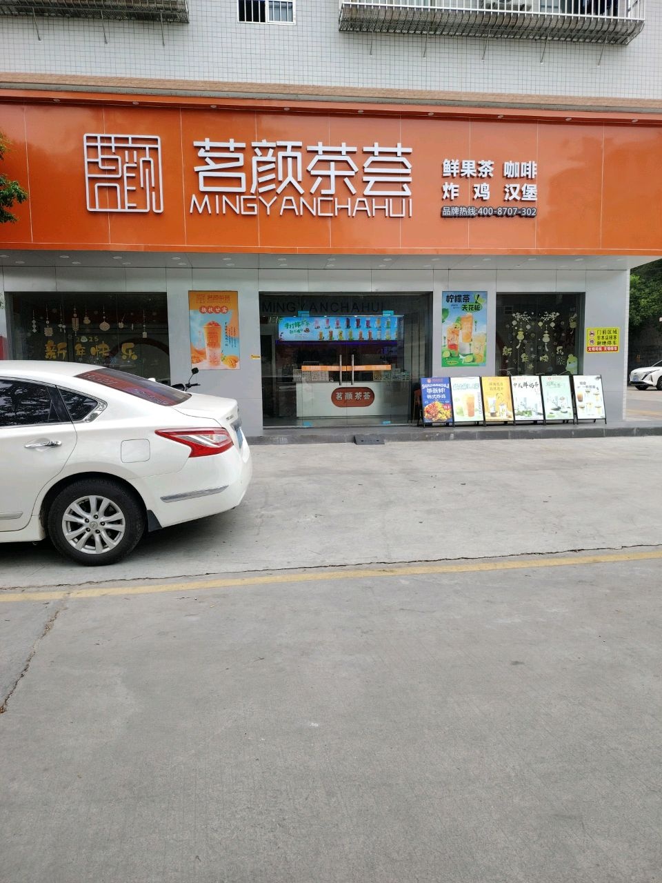 茗颜茶荟奶茶店(华阳路店)