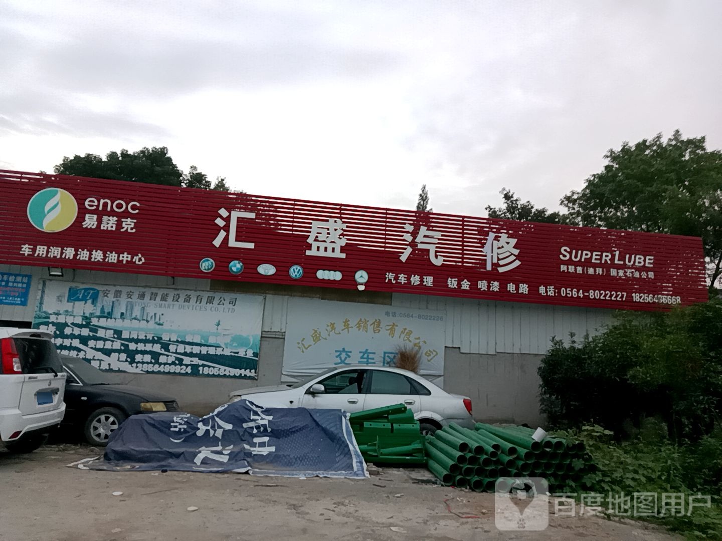 汇盛汽修