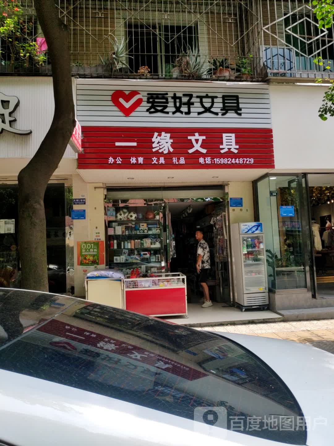 一缘文具