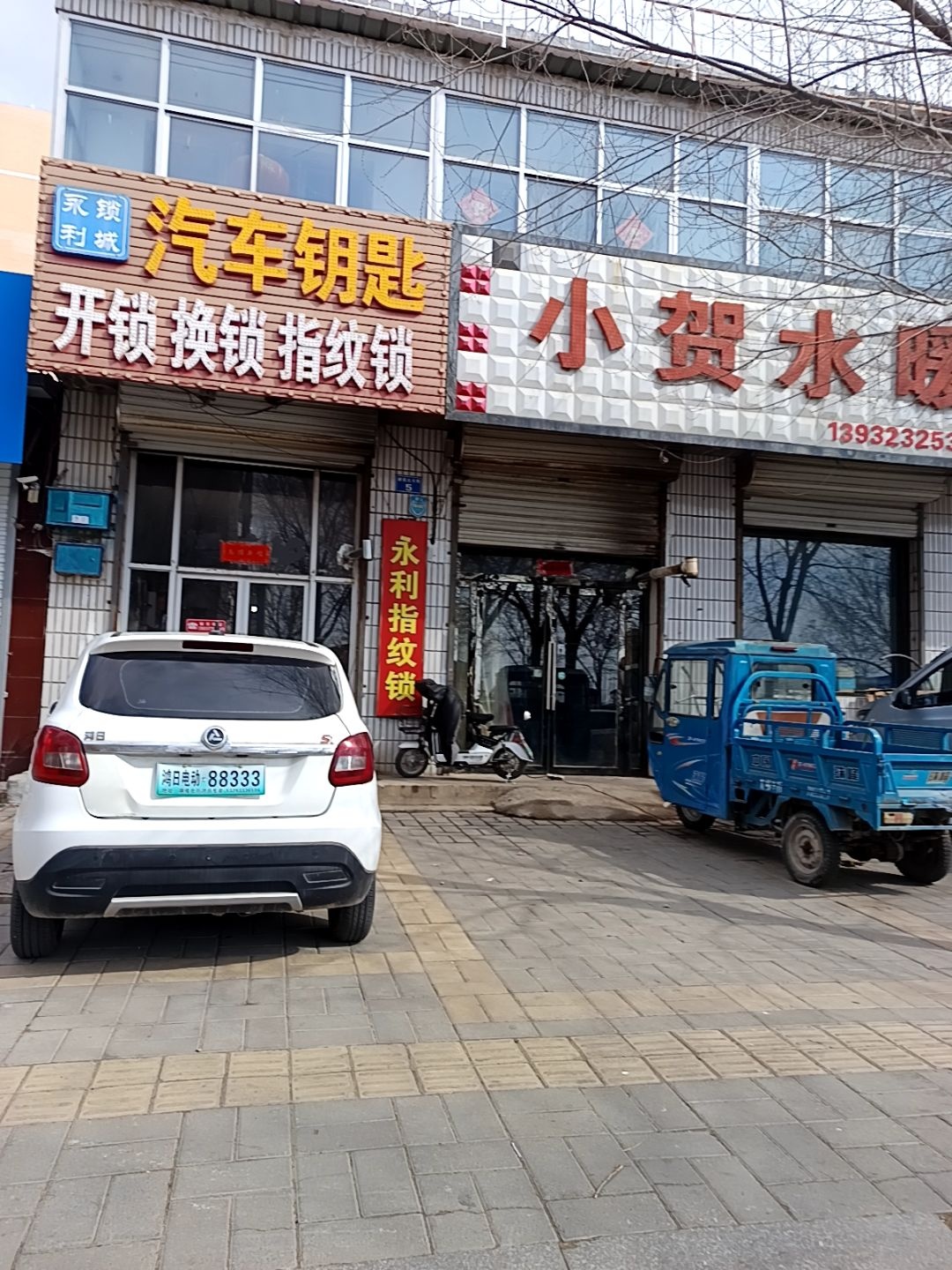 永利开锁汽车钥匙