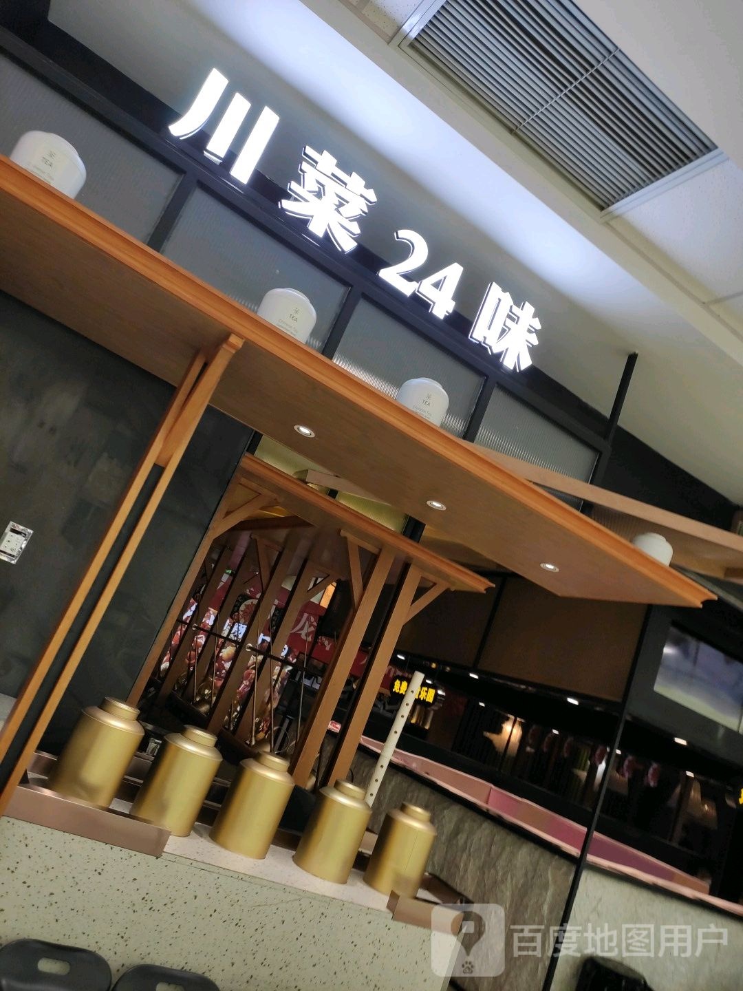 川菜24房(万达广场菏泽牡丹店)