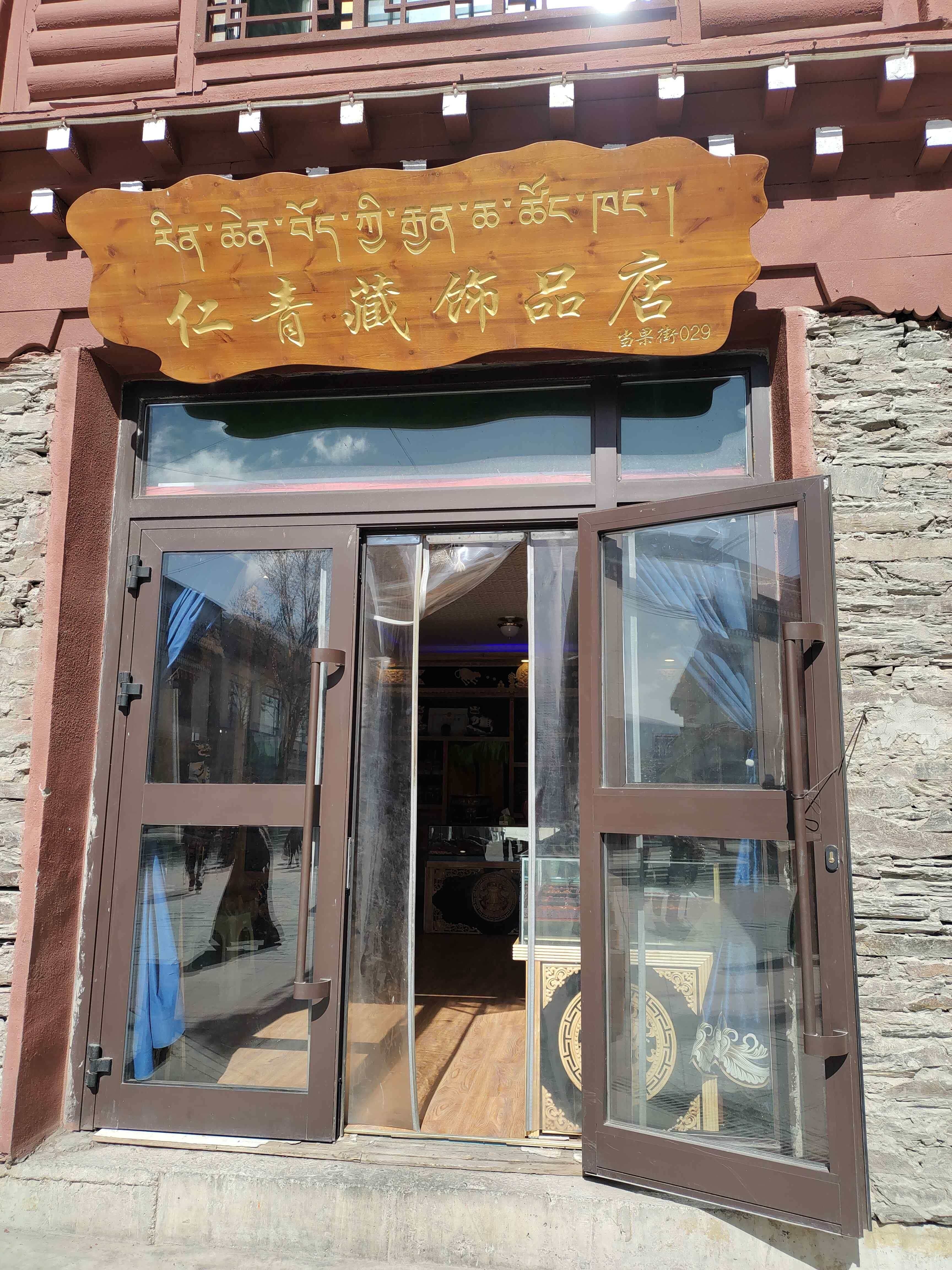 仁青藏饰品店
