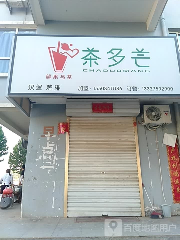 茶多芒汉堡鸡排