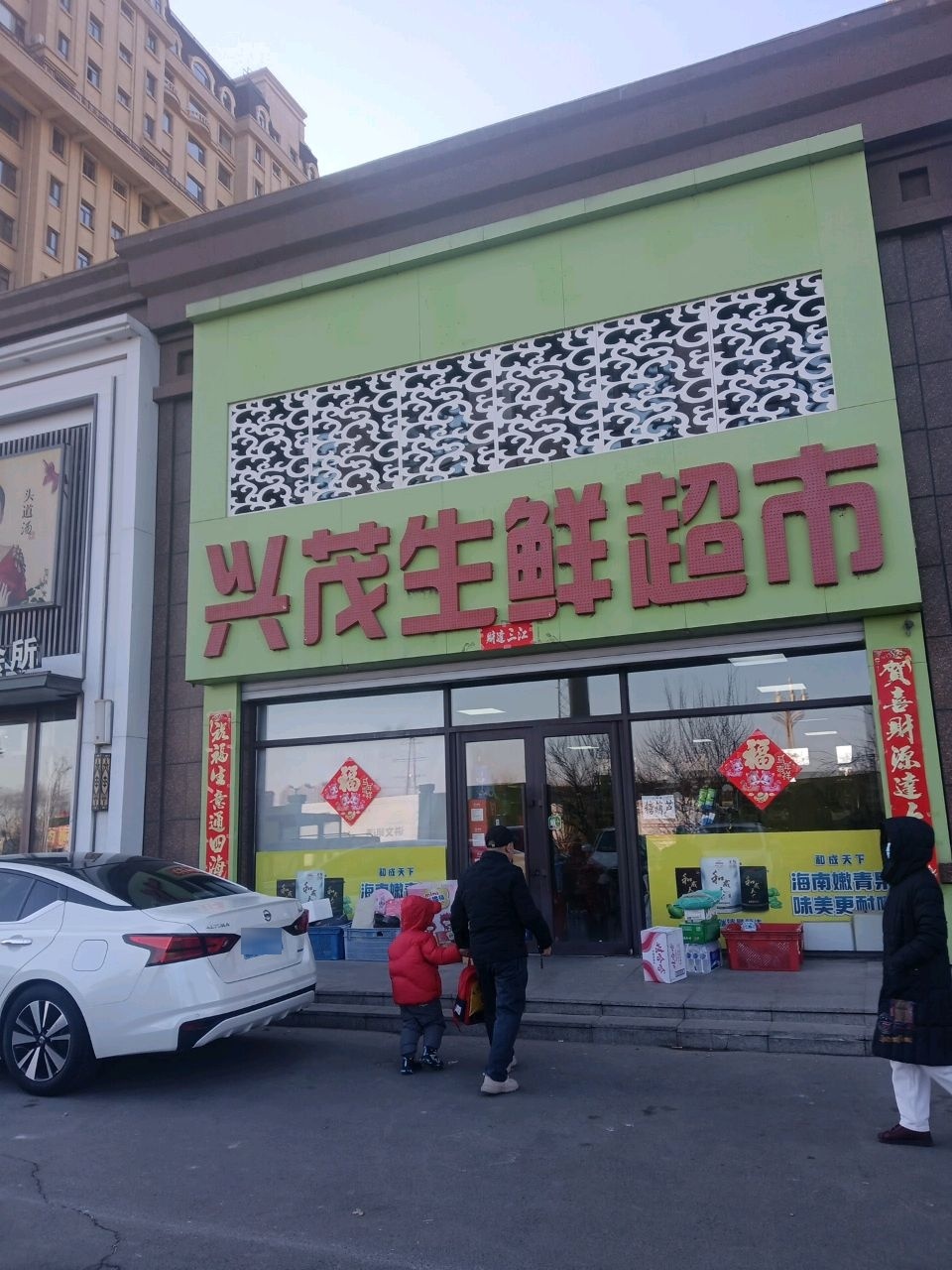 兴茂生鲜超市(飞达城店)