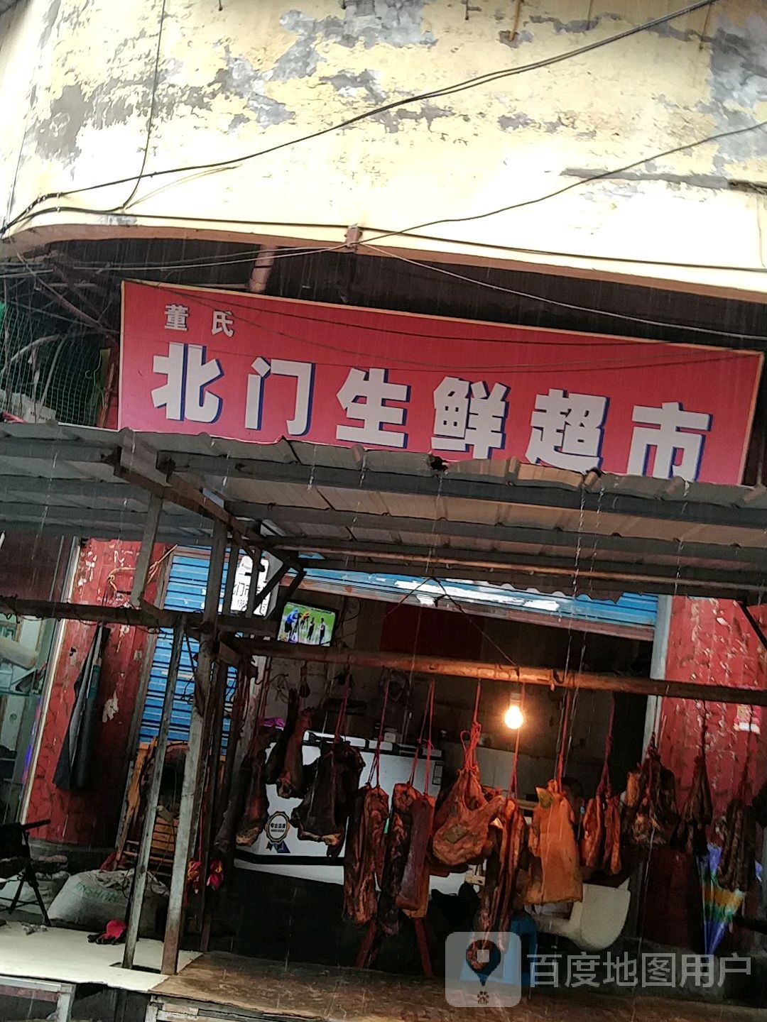 董氏北门生鲜超市
