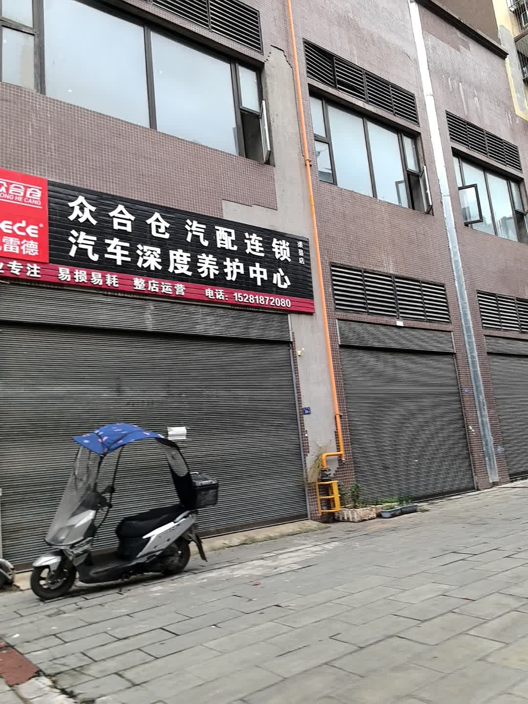 众合仓汽配连锁(渠县店)