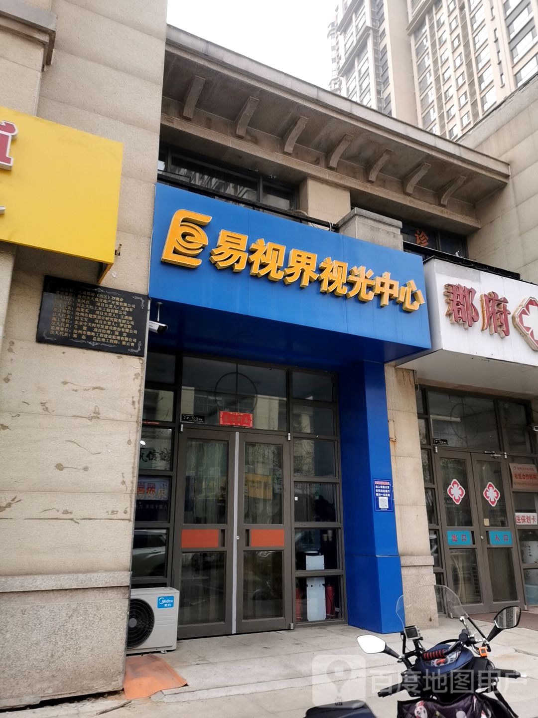 易视届视光中心(御河路店)
