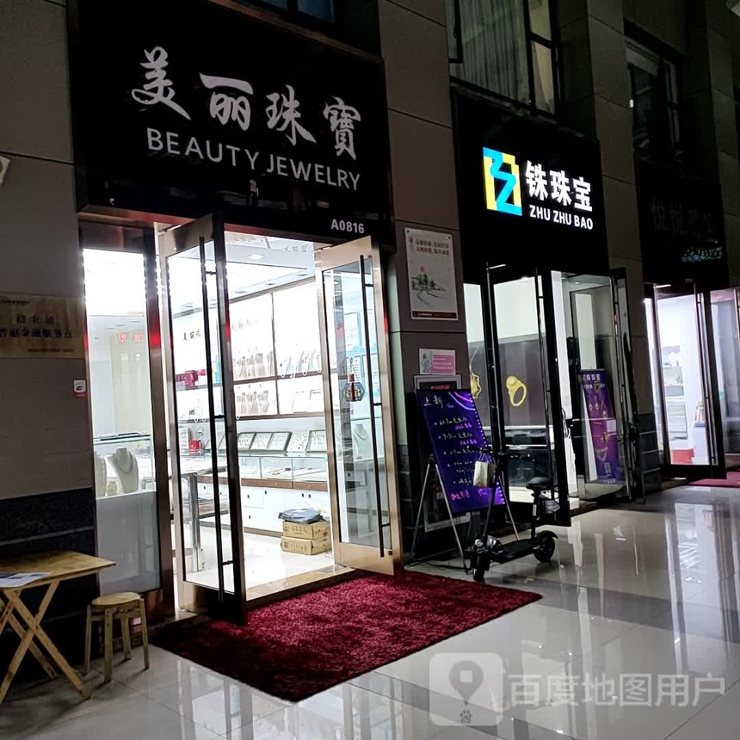 美丽珠宝