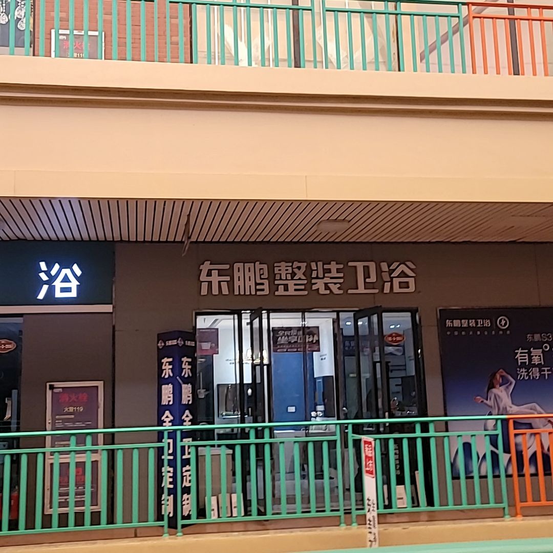 东鹏整装卫浴山西晋城月星店(月星商业广场店)