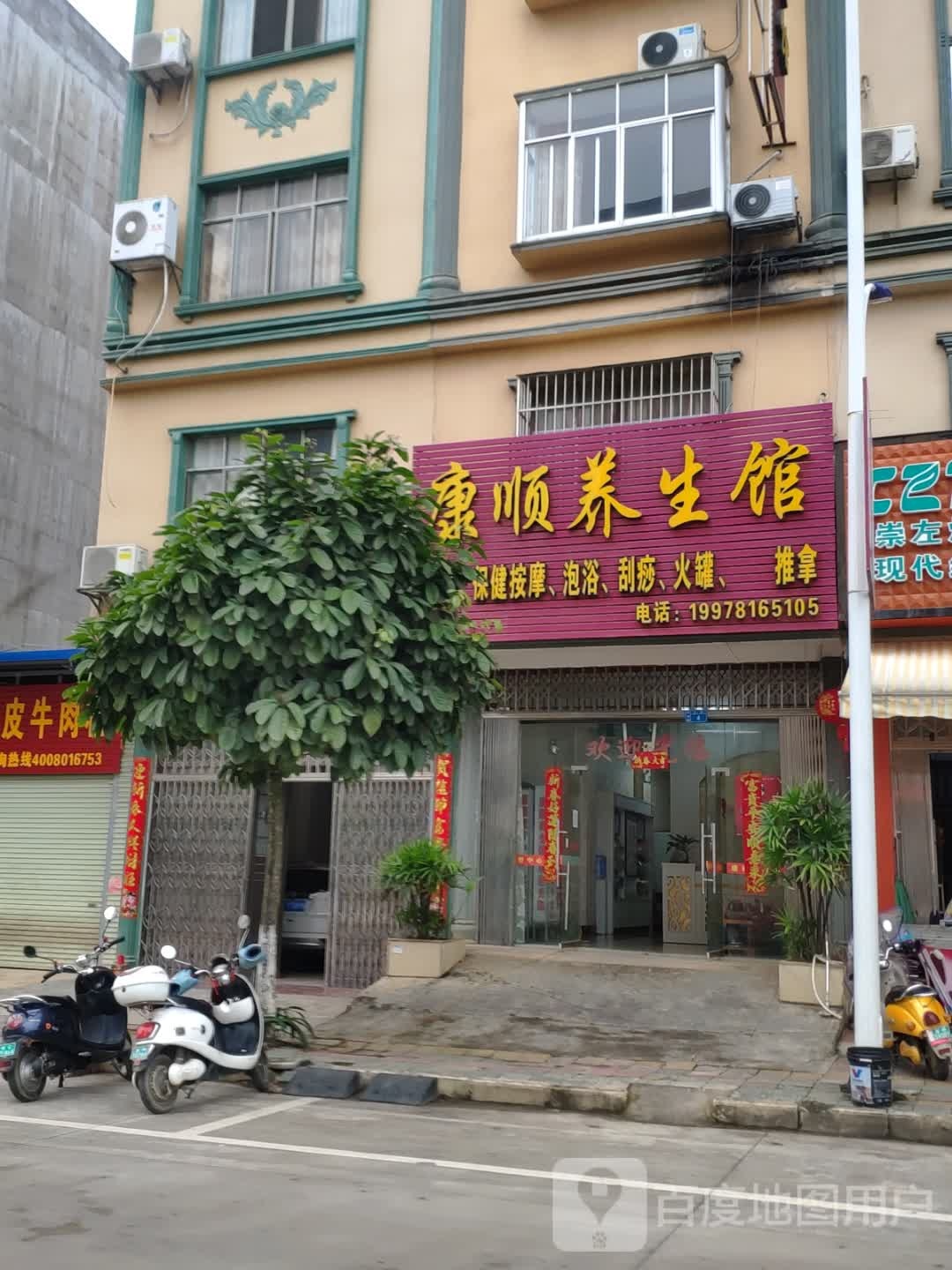 康顺养生馆