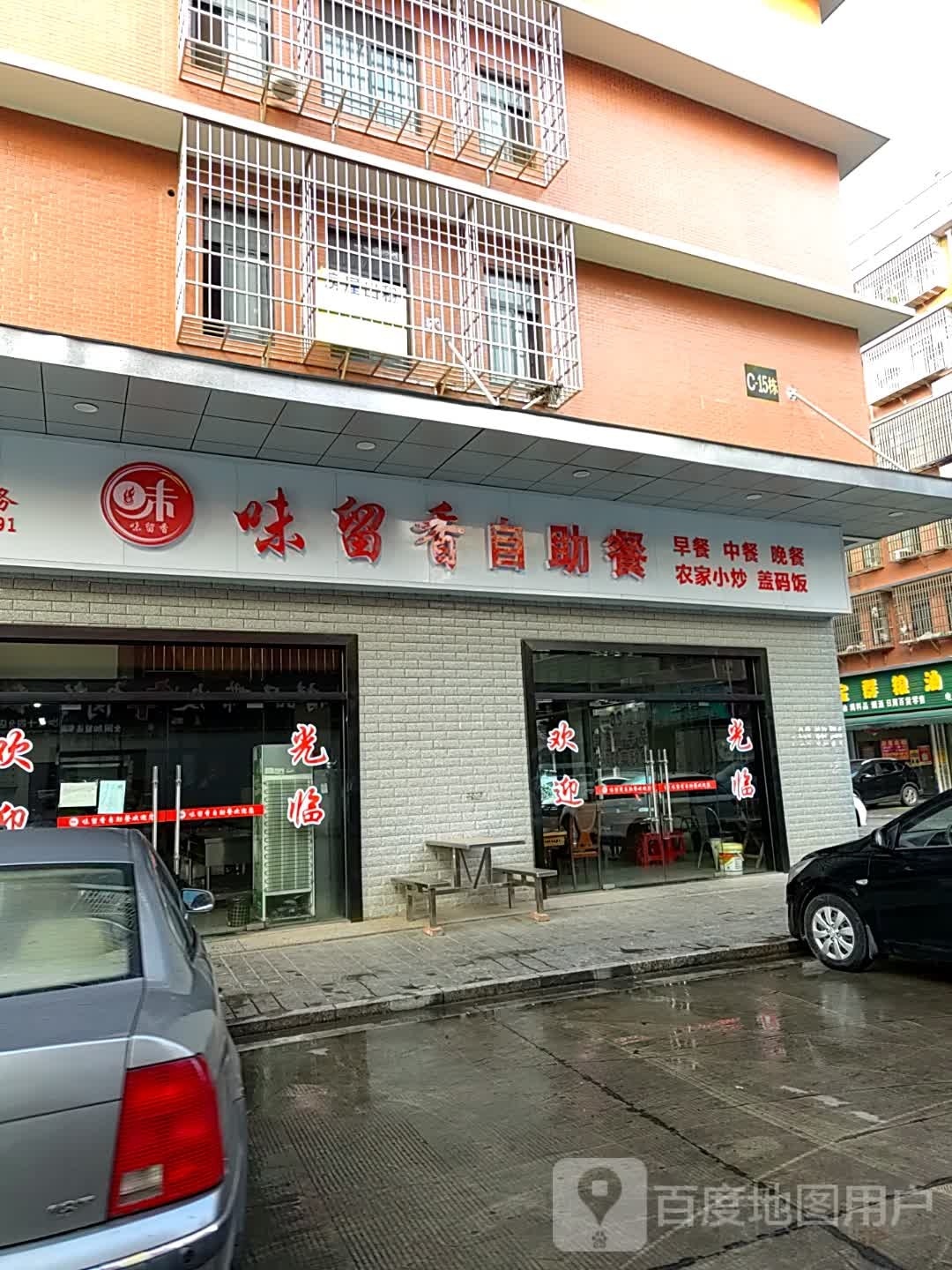 味流香自助餐
