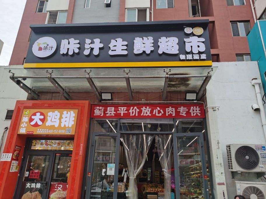 咔汁生鲜超市(和顺园店)