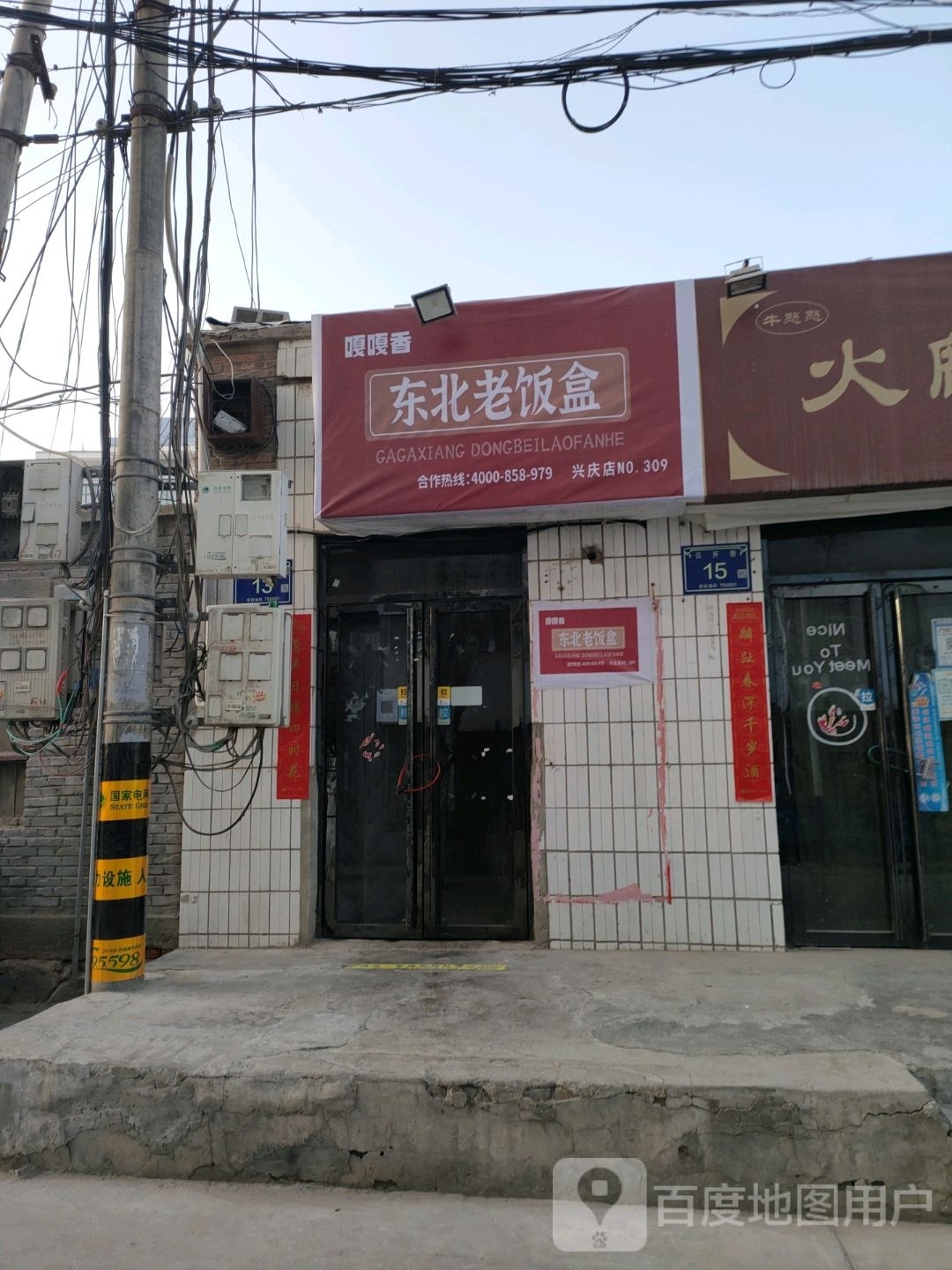 幽盒梃蝴嘎老东嘎香北饭(兴庆店)
