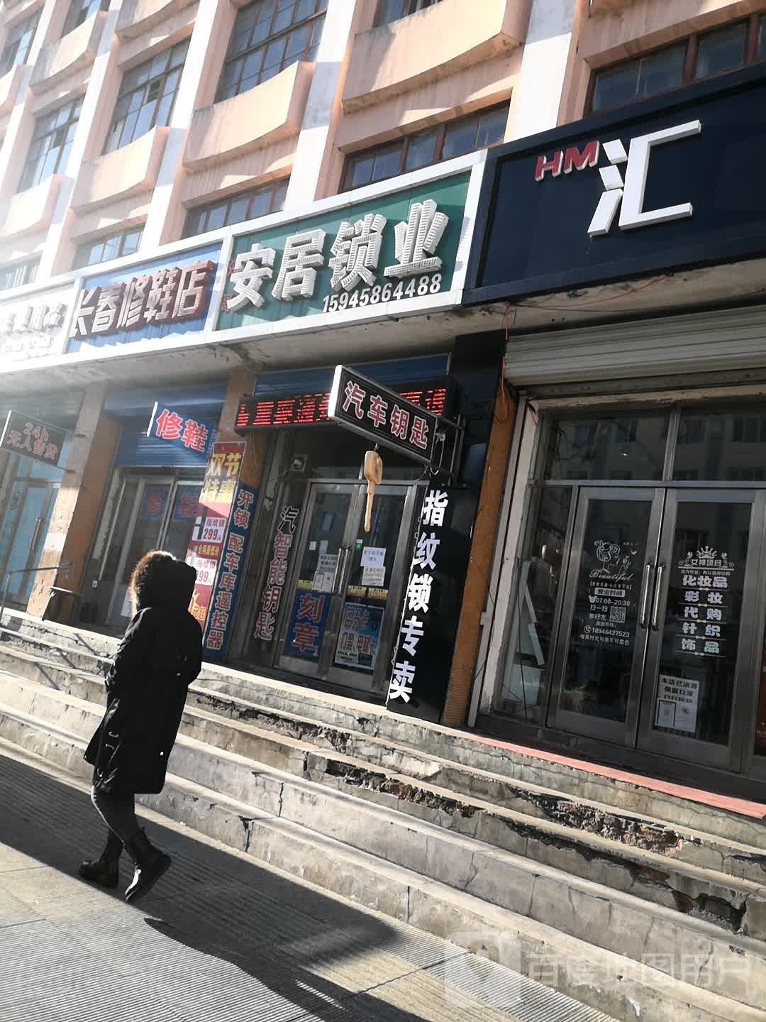 安居锁业(建设街店)