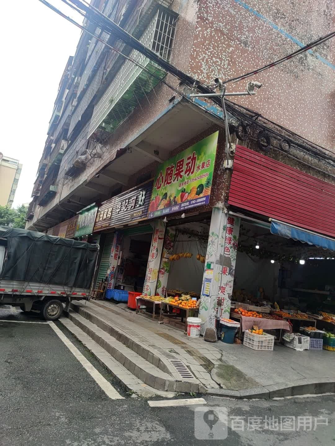 心随心动水果店(中山路店)