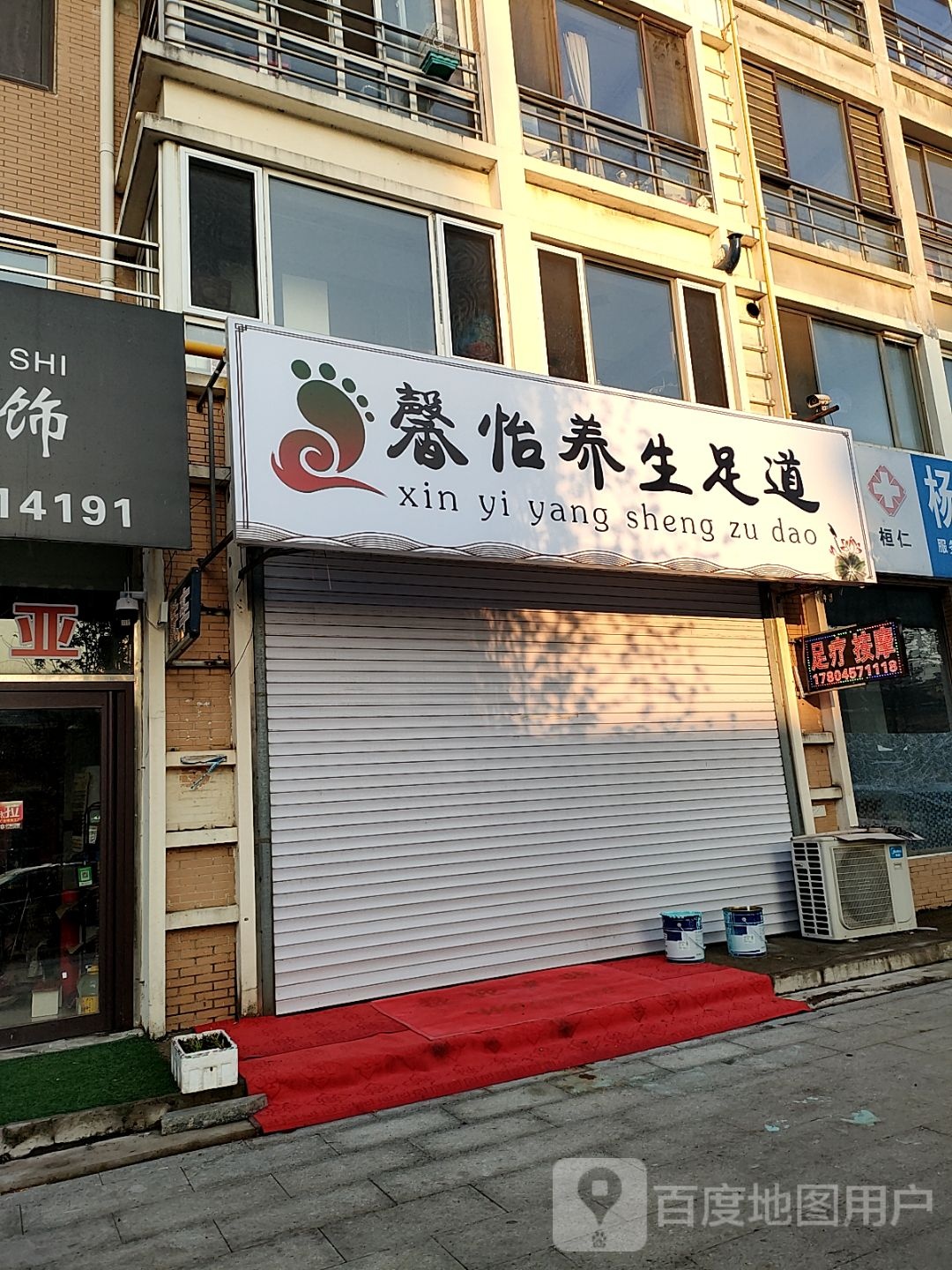 馨怡养生足道