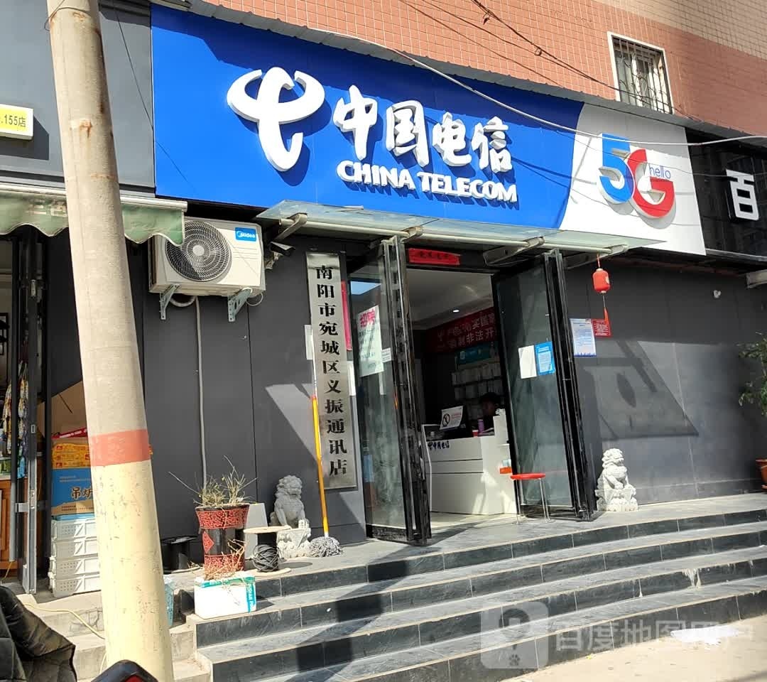 南阳市宛城区义振通讯店