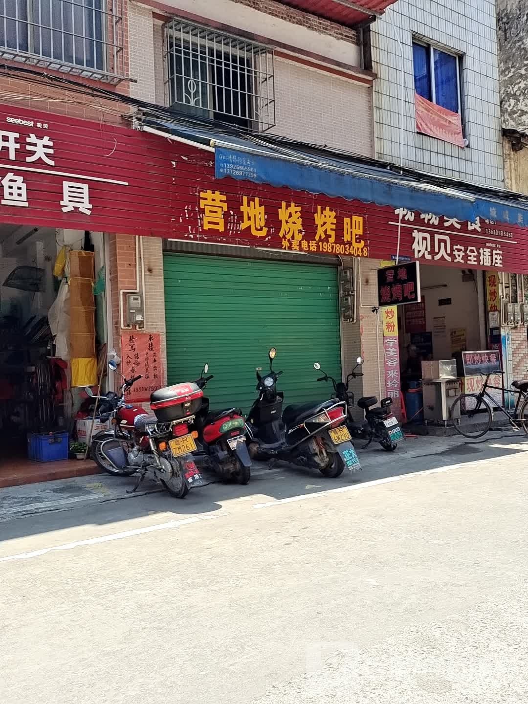 营地烤烧吧