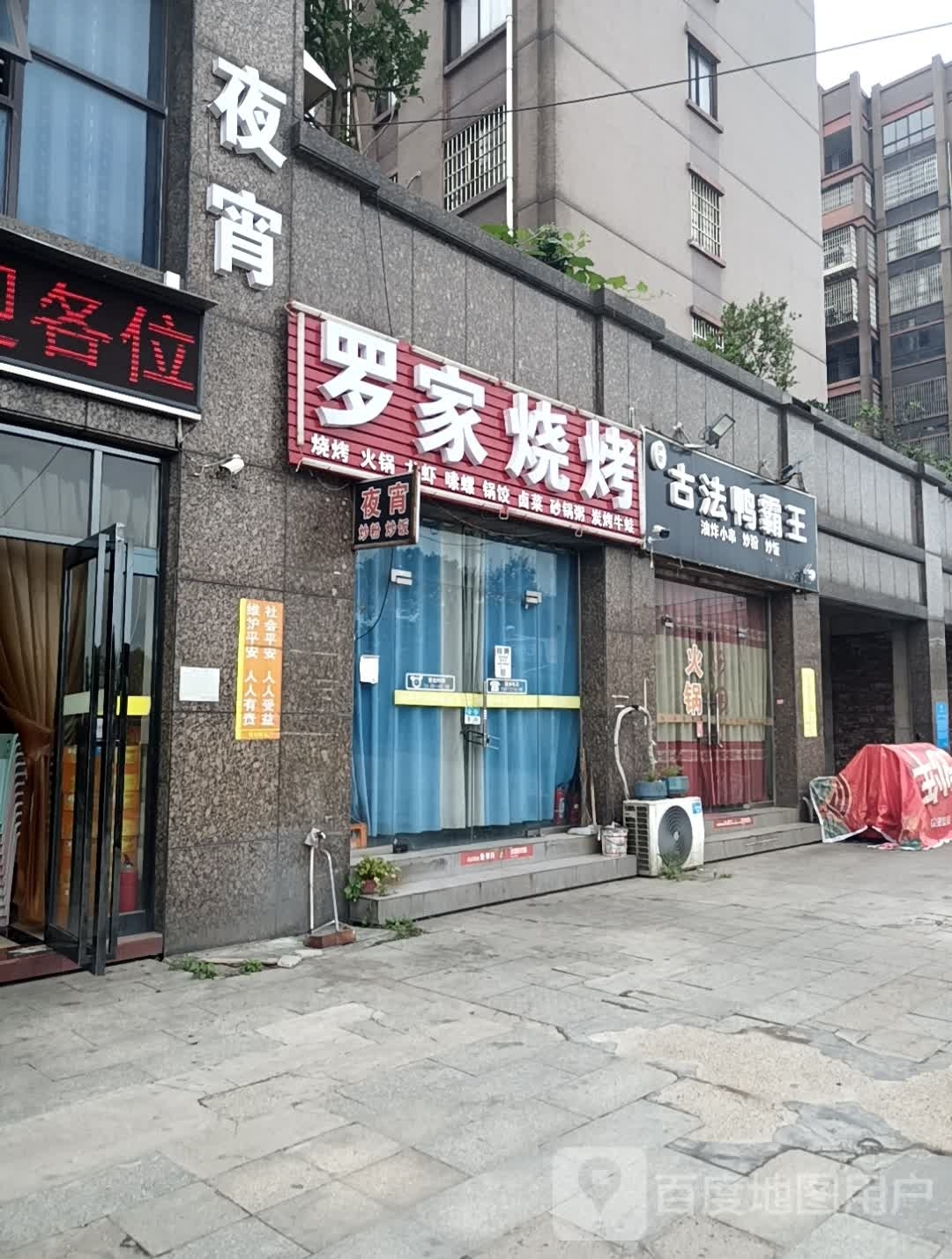 罗家烧烤(昭祥新城2期店)