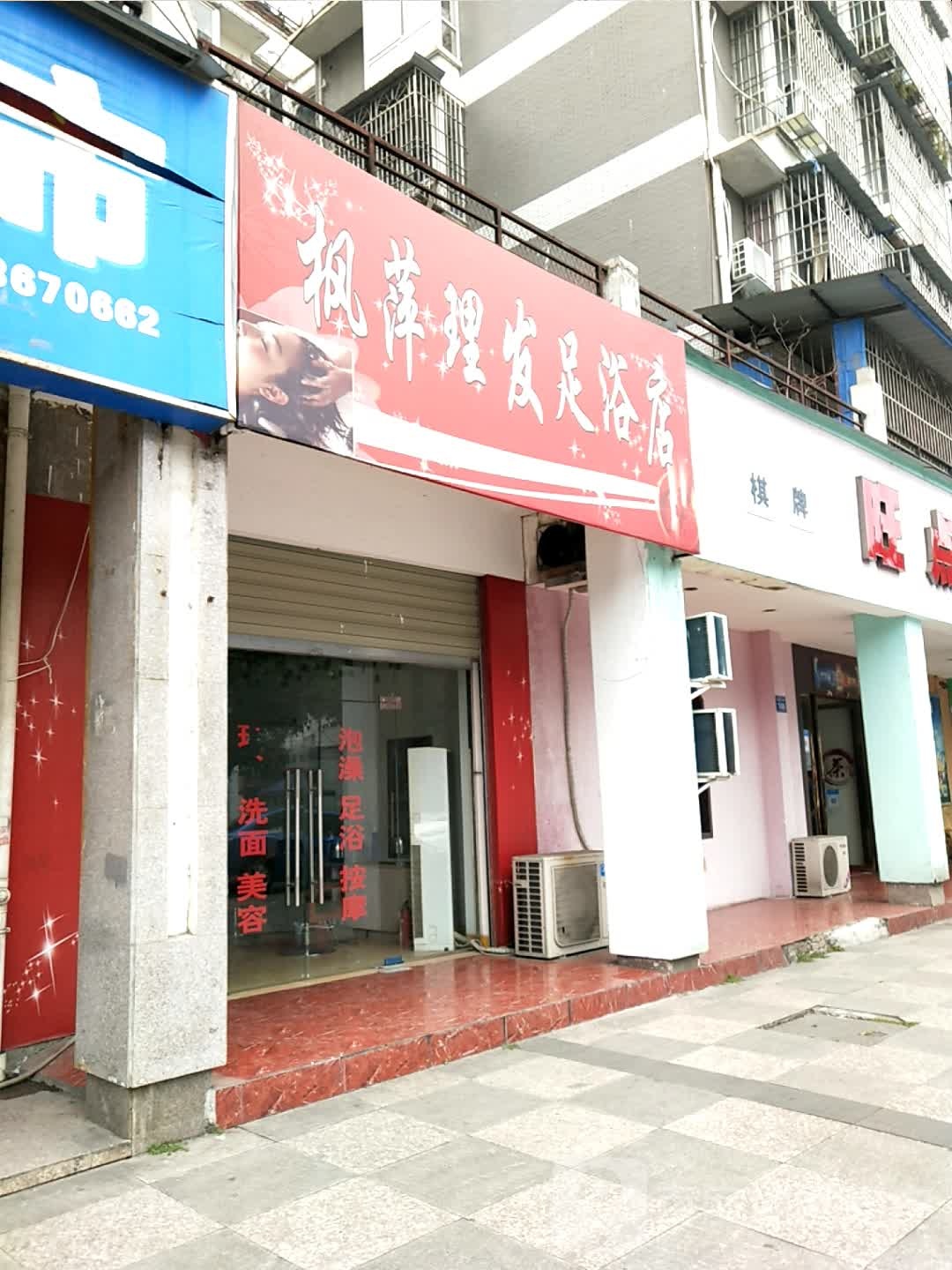 枫萍理发足疗店