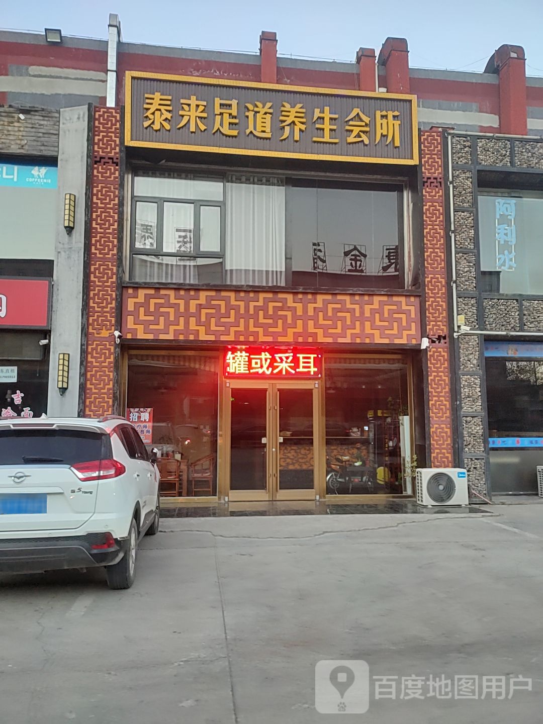 众乐足道养生会所