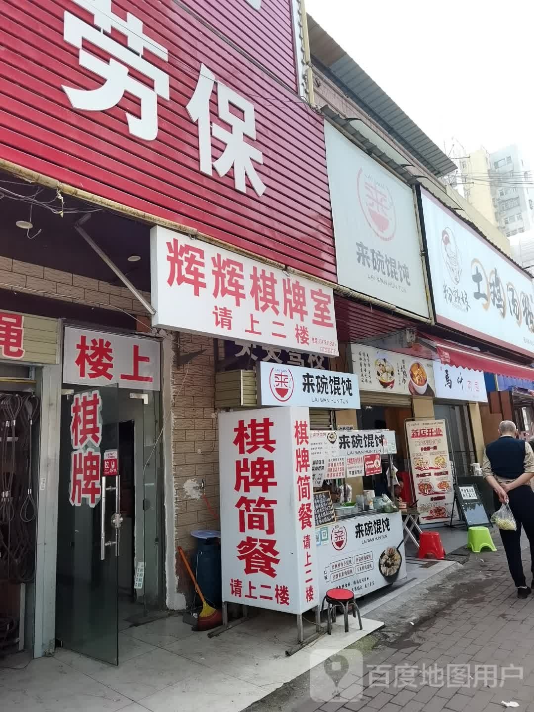 辉辉棋牌室