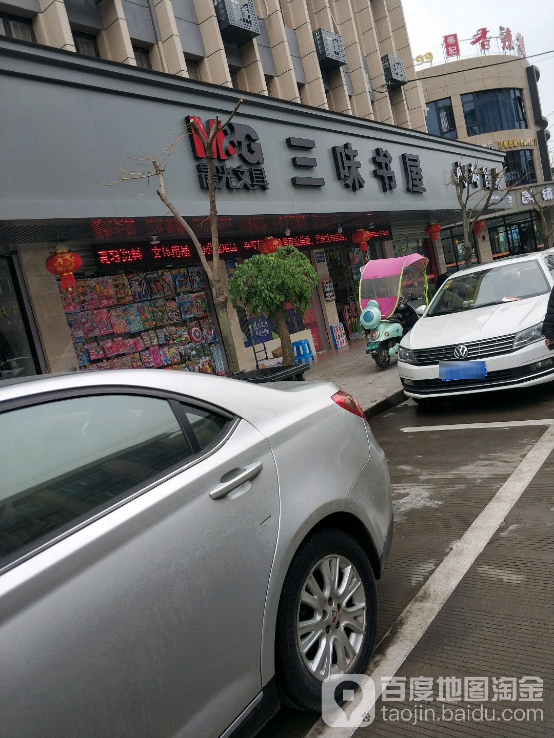 三味书屋(双屿南路店)