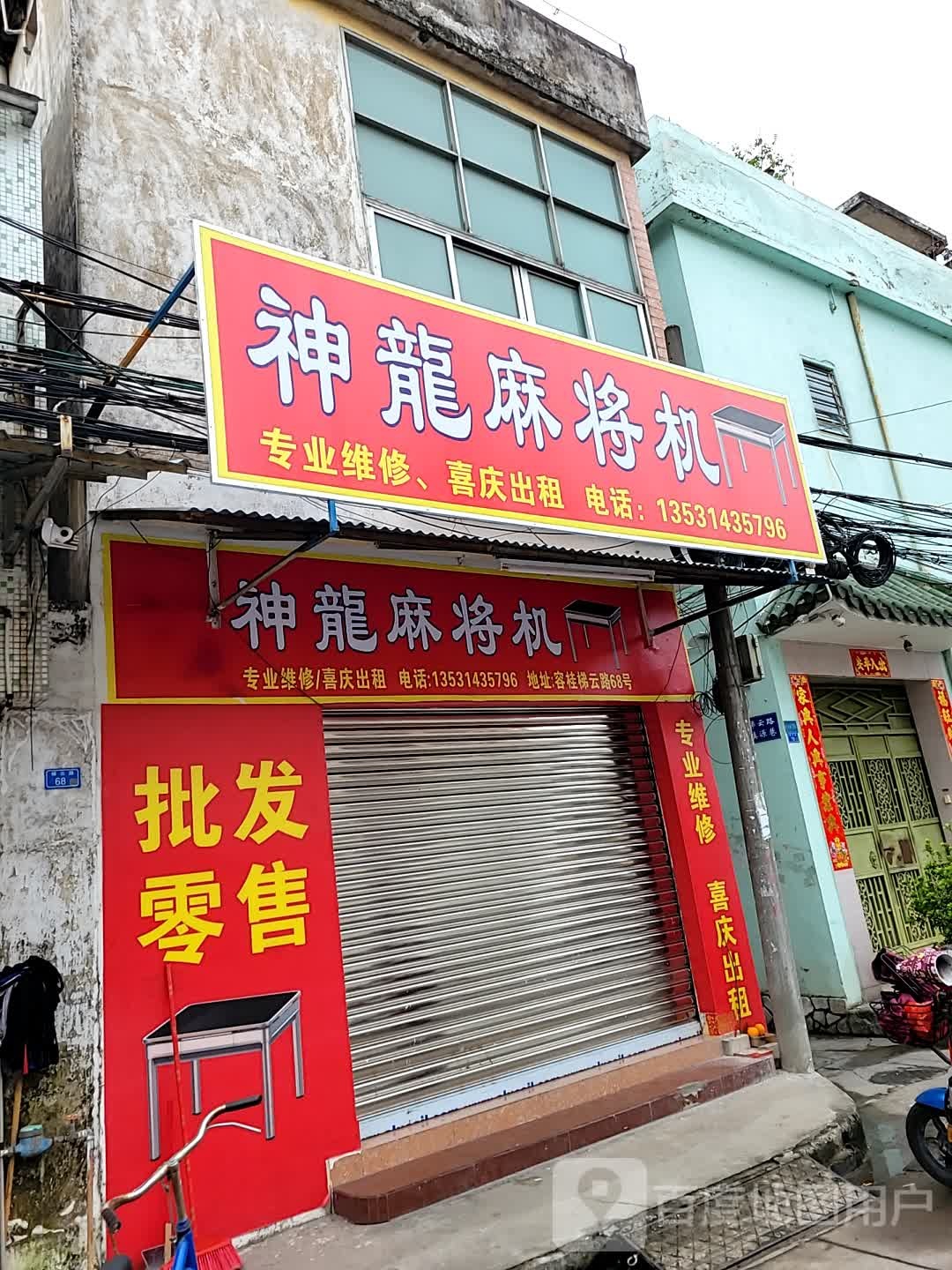 神龙麻将机