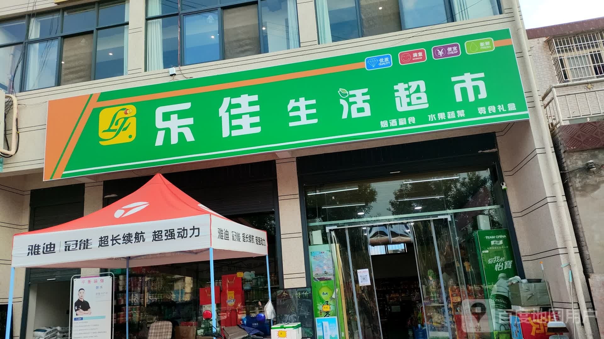 郸城县乐佳生活超市(洺河北路店)