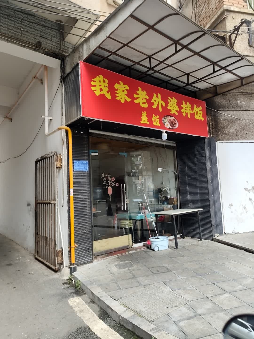 我家老外婆拌饭