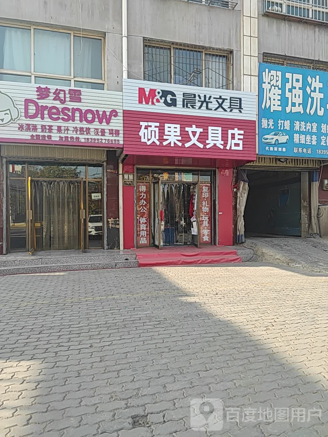 硕果文具店
