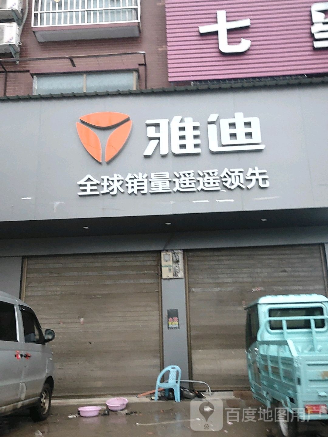 扶沟县汴岗镇雅迪电动车(Y003店)