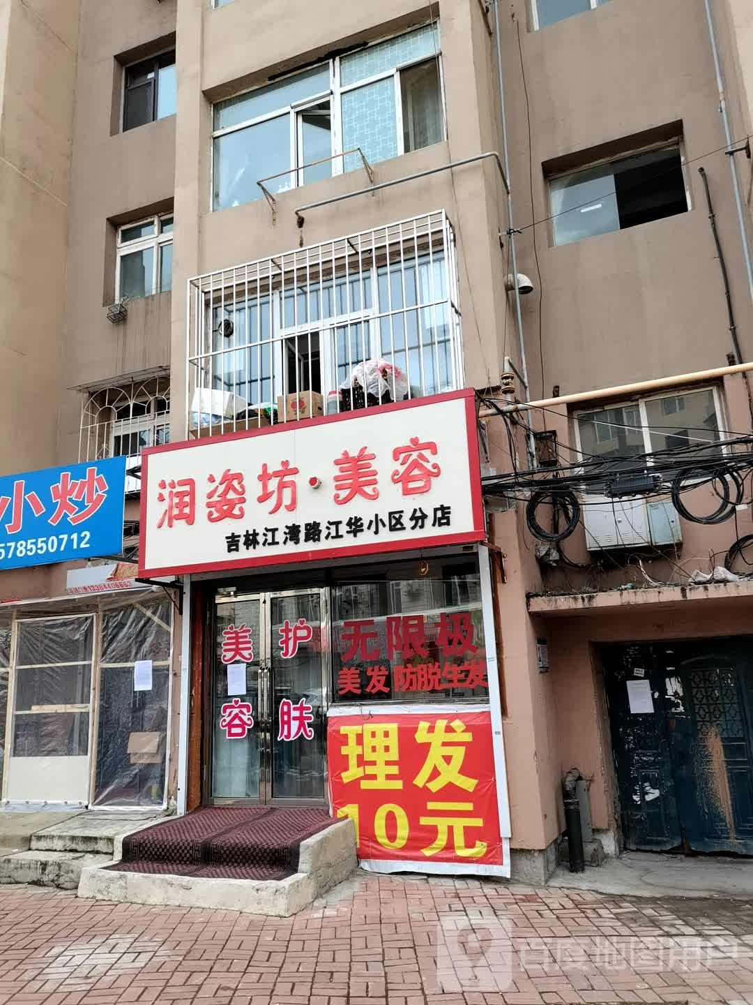 润滋坊美容(吉林江湾路江华小区分店)